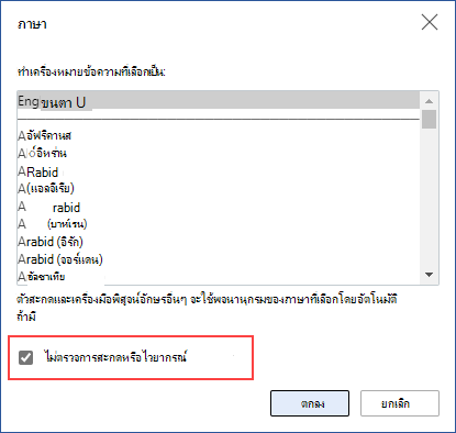 ปิดการตรวจการสะกดอัตโนมัติ