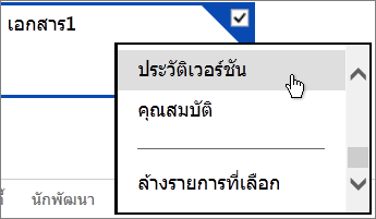 สกรีนช็อตของตัวเลือกเมนูประวัติเวอร์ชัน OneDrive
