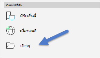 ตัวเลือก เรียกดู บนเมนู ไฟล์ เปิด