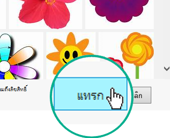 เลือกปุ่มแทรกที่มุมขวาล่างของกล่องโต้ตอบ