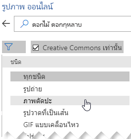 เลือกปุ่มตัวกรอง แล้วเลือก ภาพตัดปะ