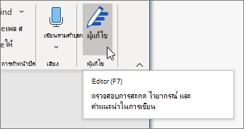 เลือกตัวแก้ไขบนแท็บหน้าแรกหรือกด F7 เพื่อเปิดบานหน้าต่างตัวแก้ไข