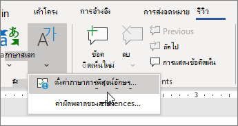 เลือกตั้งค่าภาษาการพิสูจน์อักษรจากเมนูภาษาบนแท็บรีวิว