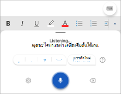 สกรีนช็อตของการเขียนตามคำบอกบนโทรศัพท์ Android