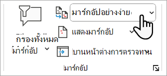 สกรีนช็อตแสดงตําแหน่งที่คุณสามารถตั้งค่าระดับมาร์กอัปที่คุณต้องการดูในเอกสาร Word ของคุณ