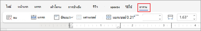 แท็บตารางใน Ribbon แบบง่าย