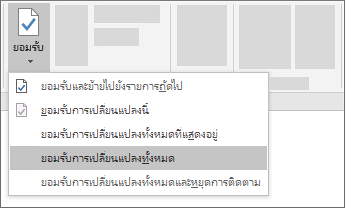 ยอมรับการเปลี่ยนแปลงทั้งหมด