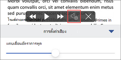 เพิ่มหรือลดความเร็วในการอ่าน