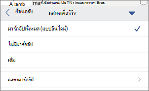 แสดงเพื่อรีวิว