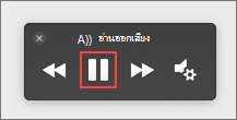 เลือก หยุดชั่วคราว