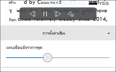 แถบเลื่อนอัตราการพูด