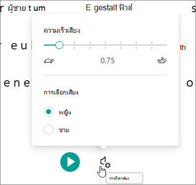 การตั้งค่าเสียงของโปรแกรมช่วยอ่าน