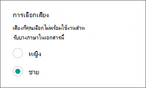 การเลือกเสียง