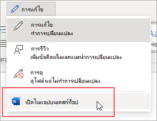 รูปภาพของคําสั่ง เปิดในแอปบนเดสก์ท็อป