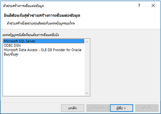 ตัวช่วยสร้างการเชื่อมต่อข้อมูล