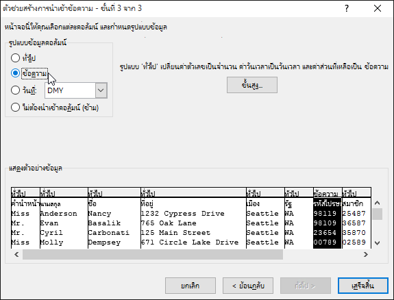 ตัวเลือก ข้อความ สำหรับรูปแบบข้อมูลคอลัมน์ถูกเน้นในตัวช่วยสร้างการนำเข้าข้อความ