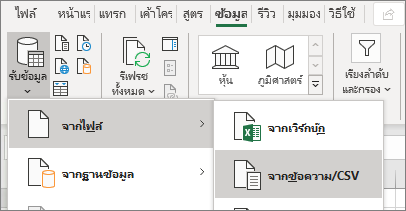 ตัวเลือก จากข้อความ ถูกเน้นบนแท็บ ข้อมูล