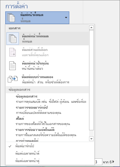 สกรีนช็อตของบานหน้าต่างที่มีเมนูพิมพ์หน้าทั้งหมดที่ขยายเพื่อแสดงตัวเลือกทั้งหมด