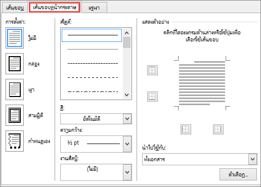 แท็บ เส้นขอบหน้า ของกล่องโต้ตอบ เส้นขอบและแรเงา ใน Word 2010
