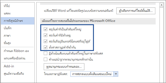 ตัวเลือกการละเว้นคำเมื่อแก้ไขการสะกด
