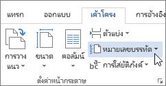 หมายเลขบรรทัดในกลุ่ม การตั้งค่าหน้ากระดาษ