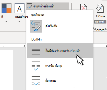 ตั้งค่าระยะห่างหนึ่งช่องบนเอกสาร