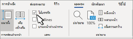 การตั้งค่าไม้บรรทัดบนแท็บ มุมมอง