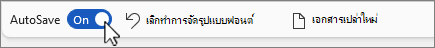 ปุ่มบันทึกอัตโนมัติบนสกรีนช็อตแถบเครื่องมือด่วน