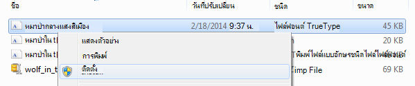 คลิกขวาที่ฟอนต์ แล้วคลิก ติดตั้ง