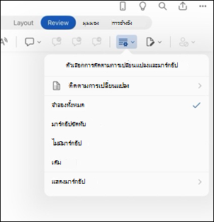 Word for iPad ตัวเลือกมาร์กอัป