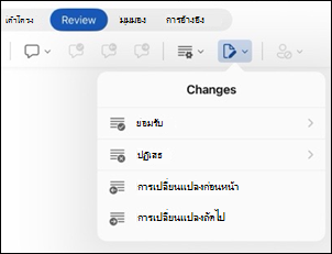 Word for iPad ตัวเลือก รีวิวการเปลี่ยนแปลง