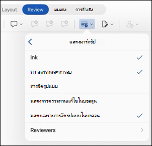 Word for iPad แสดงตัวเลือกมาร์กอัป