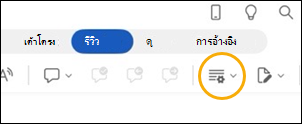 ปุ่ม Word for iPad ติดตามการเปลี่ยนแปลง
