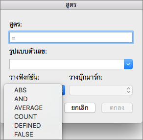 ในกล่อง สูตร ให้เลือกฟังก์ชันจากรายการ วางฟังก์ชัน