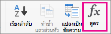 บนแท็บ เค้าโครง ให้เลือก สูตร