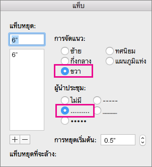 กล่องโต้ตอบ แท็บ ที่ตั้งค่าสำหรับแท็บที่จัดชิดขวาพร้อมจุด
