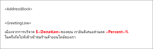 เอกสารจดหมายเวียนตัวอย่างที่มีเขตข้อมูลการบริการ จะถูกนำหน้าด้วยเครื่องหมายดอลลาร์ และเขตข้อมูลเปอร์เซ็นต์จะตามด้วยเครื่องหมายเปอร์เซ็นต์