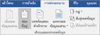 ในฐานะที่เป็นส่วนหนึ่งของ Word จดหมายเวียน บนแท็บ การส่งจดหมาย ในกลุ่ม เขียน & แทรกเขตข้อมูล ให้เลือก ช่องที่อยู่