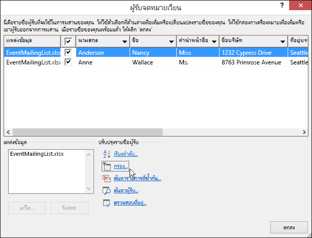 ในฐานะส่วนหนึ่งของจดหมายเวียนของ Word ผลลัพธ์ของตัวกรองที่นำไปใช้กับรายชื่อผู้รับ