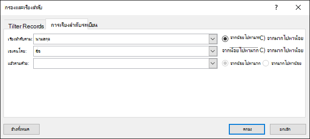 ในฐานะส่วนหนึ่งของจดหมายเวียนของ Word ให้เลือก แก้ไขรายชื่อผู้รับ และภายใต้ปรับปรุงรายชื่อผู้รับ ให้เลือก เรียงลำดับ