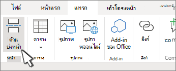 ปุ่ม ตัวแบ่งหน้า