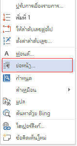 คลิกตัวเลือกย่อหน้า