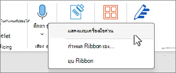แสดงแถบเครื่องมือด่วนที่เลือกบนเมนู