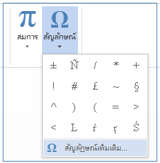 บนเมนูสัญลักษณ์ ให้คลิก สัญลักษณ์เพิ่มเติม