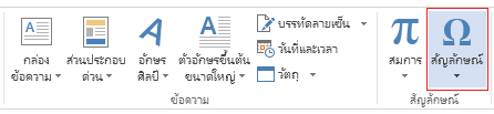 บนแท็บแทรก คลิกสัญลักษณ์