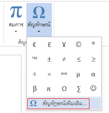 คลิกสัญลักษณ์อื่นๆ ในกล่องสัญลักษณ์