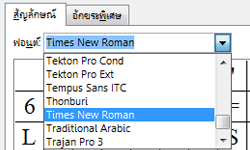 บนแท็บ สัญลักษณ์ ให้ระบุแบบอักษร