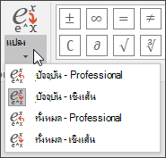รูปภาพของเมนูแปลงที่แสดงตัวเลือกรูปแบบสําหรับการแปลงสมการ