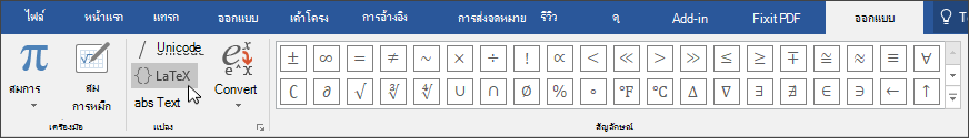 รูปของแท็บ ออกแบบ แสดงรูปแบบสมการที่พร้อมใช้งานสําหรับรูปแบบ LaTex