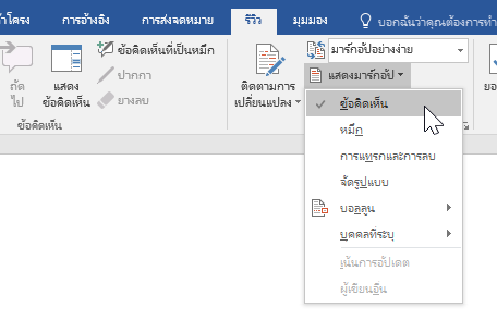 การแสดงตัวเลือกมาร์กอัปในแท็บตรวจทาน